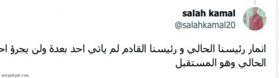 دعم السابقين..
ومطالبات بالتغيير