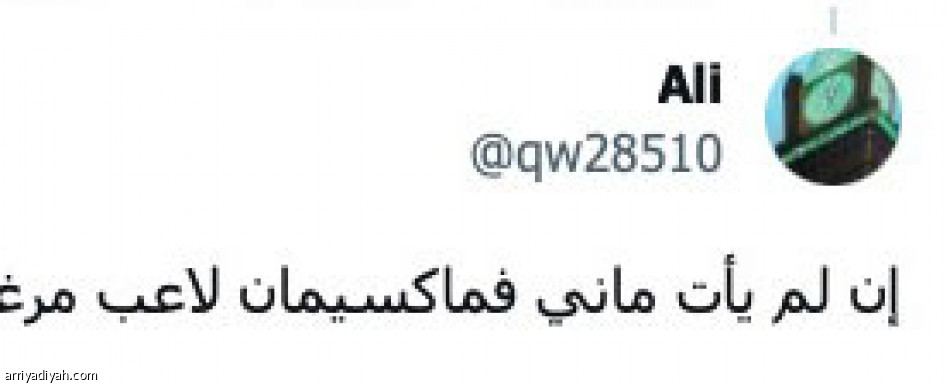 ماكسيمان..
موهوب وأصغر