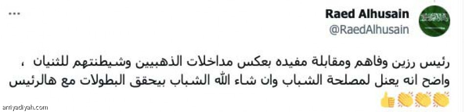 رزين وفاهم..
شلون صار رئيس؟